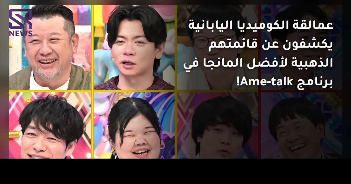 عمالقة الكوميديا اليابانية يكشفون عن قائمتهم الذهبية لأفضل المانجا في برنامج Ame-talk!