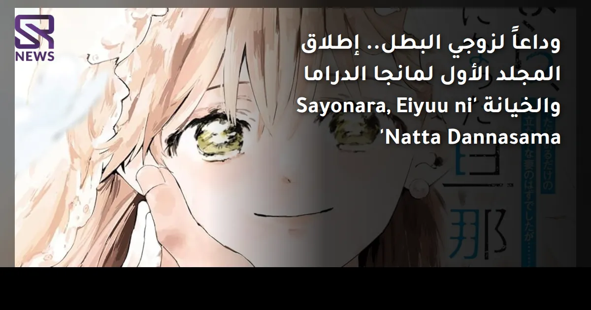 وداعاً لزوجي البطل.. إطلاق المجلد الأول لمانجا الدراما والخيانة 'Sayonara, Eiyuu ni Natta Dannasama'