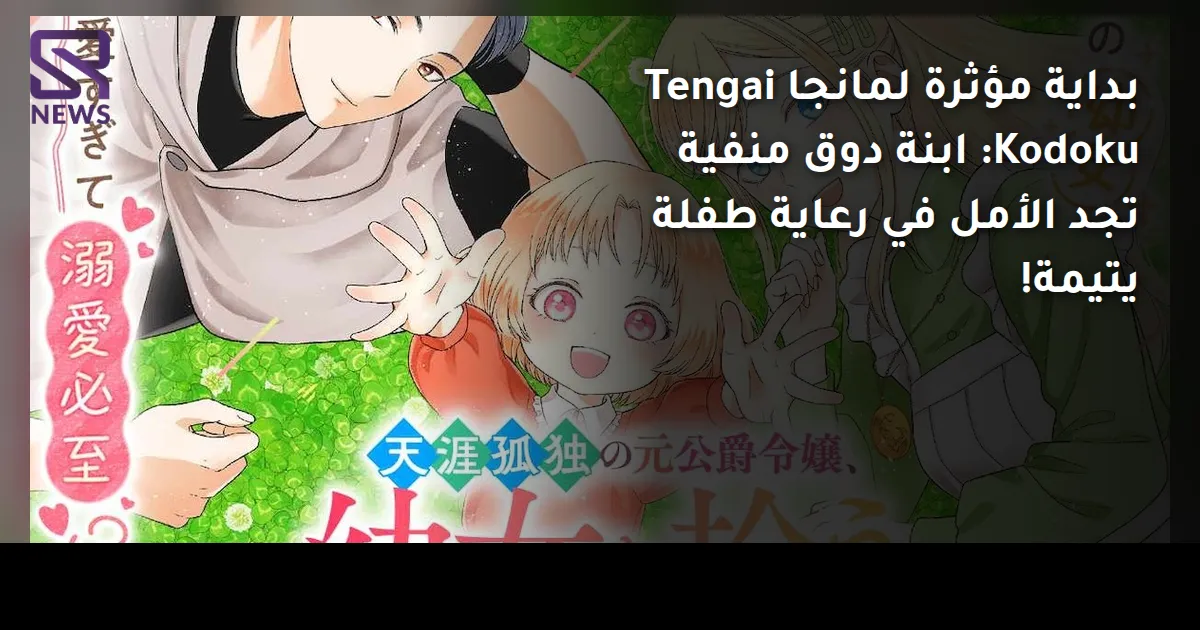بداية مؤثرة لمانجا Tengai Kodoku: ابنة دوق منفية تجد الأمل في رعاية طفلة يتيمة!