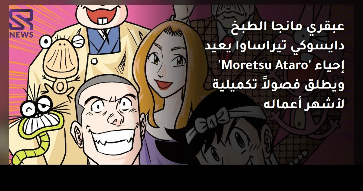 عبقري مانجا الطبخ دايسوكي تيراساوا يعيد إحياء 'Moretsu Ataro' ويطلق فصولاً تكميلية لأشهر أعماله