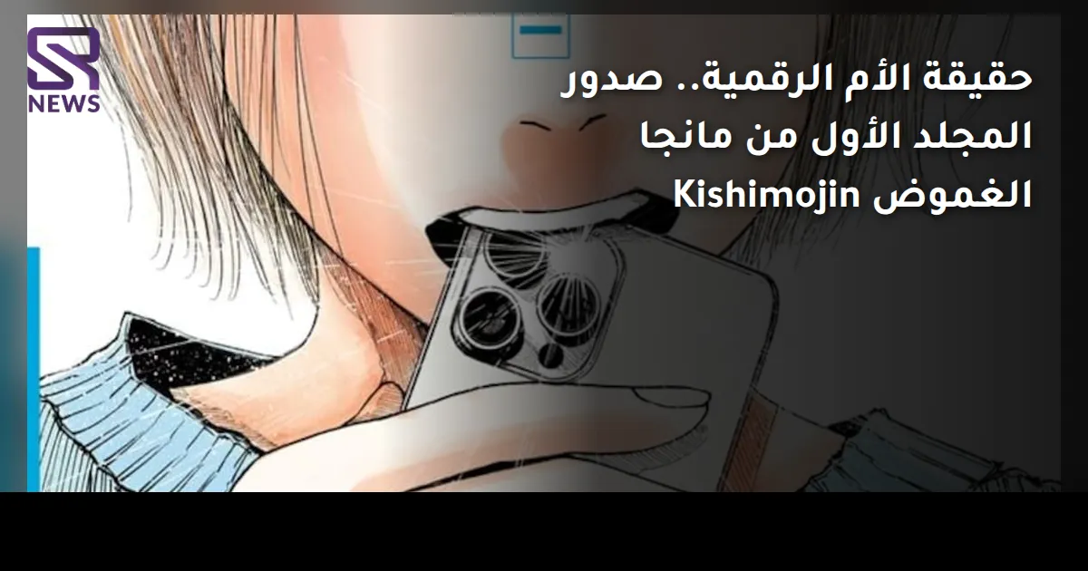 حقيقة الأم الرقمية.. صدور المجلد الأول من مانجا الغموض Kishimojin