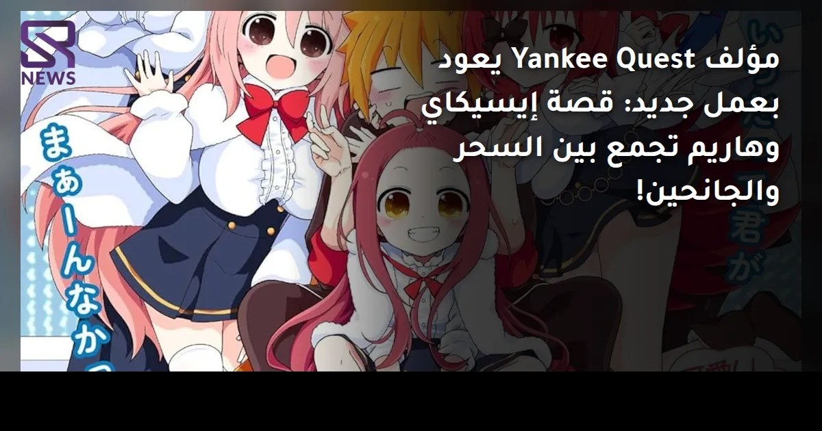مؤلف Yankee Quest يعود بعمل جديد: قصة إيسيكاي وهاريم تجمع بين السحر والجانحين!