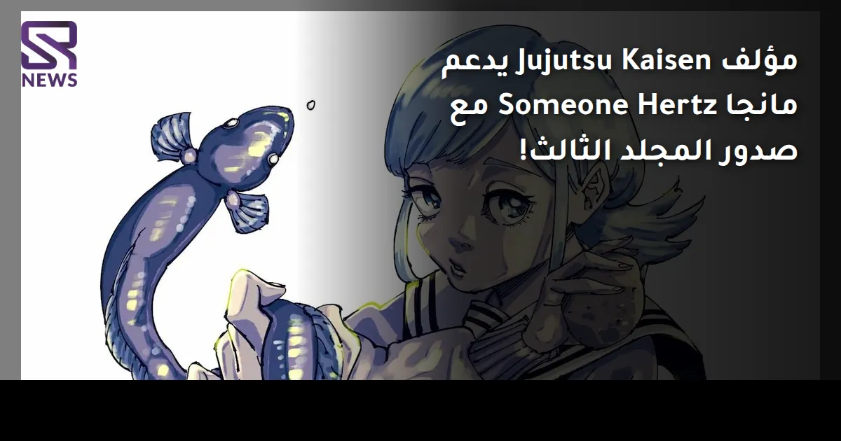 مؤلف Jujutsu Kaisen يدعم مانجا Someone Hertz مع صدور المجلد الثالث!
