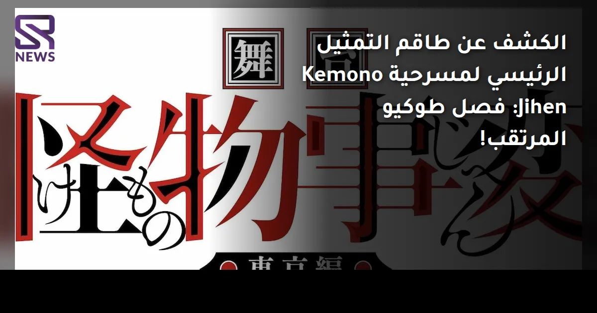 الكشف عن طاقم التمثيل الرئيسي لمسرحية Kemono Jihen: فصل طوكيو المرتقب!