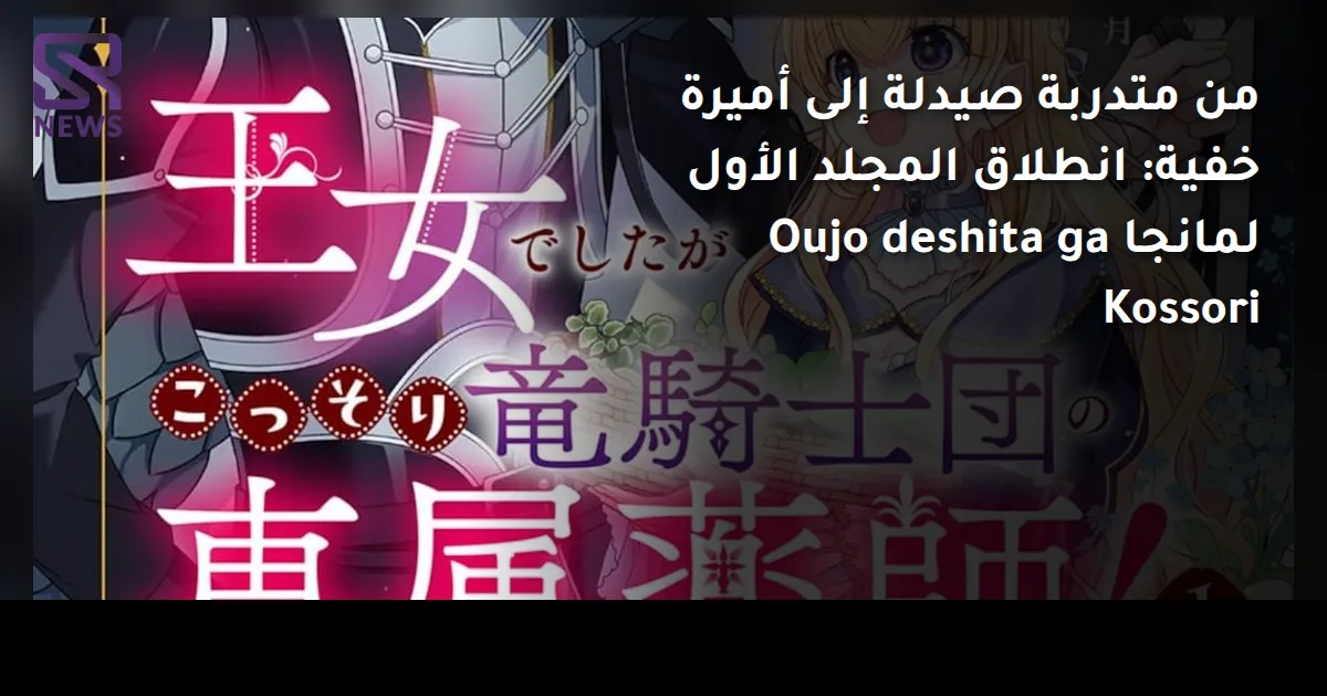 من متدربة صيدلة إلى أميرة خفية: انطلاق المجلد الأول لمانجا Oujo deshita ga Kossori