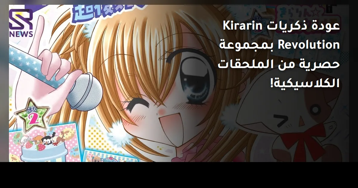 عودة ذكريات Kirarin Revolution بمجموعة حصرية من الملحقات الكلاسيكية!