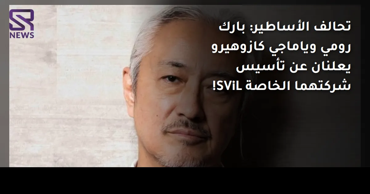 تحالف الأساطير: بارك رومي وياماجي كازوهيرو يعلنان عن تأسيس شركتهما الخاصة SViL!