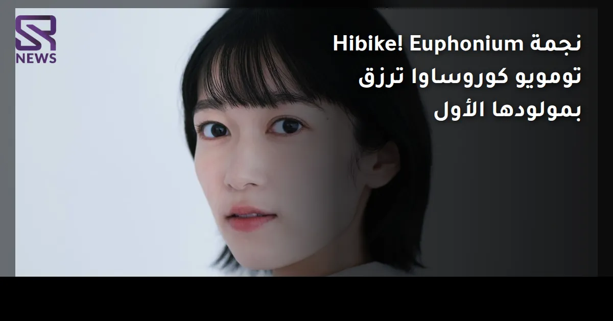 نجمة Hibike! Euphonium تومويو كوروساوا ترزق بمولودها الأول