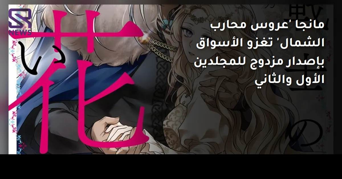 مانجا 'عروس محارب الشمال' تغزو الأسواق بإصدار مزدوج للمجلدين الأول والثاني