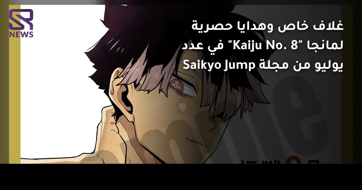 غلاف خاص وهدايا حصرية لمانجا "Kaiju No. 8" في عدد يوليو من مجلة Saikyo Jump