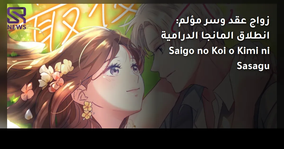 زواج عقد وسر مؤلم: انطلاق المانجا الدرامية Saigo no Koi o Kimi ni Sasagu