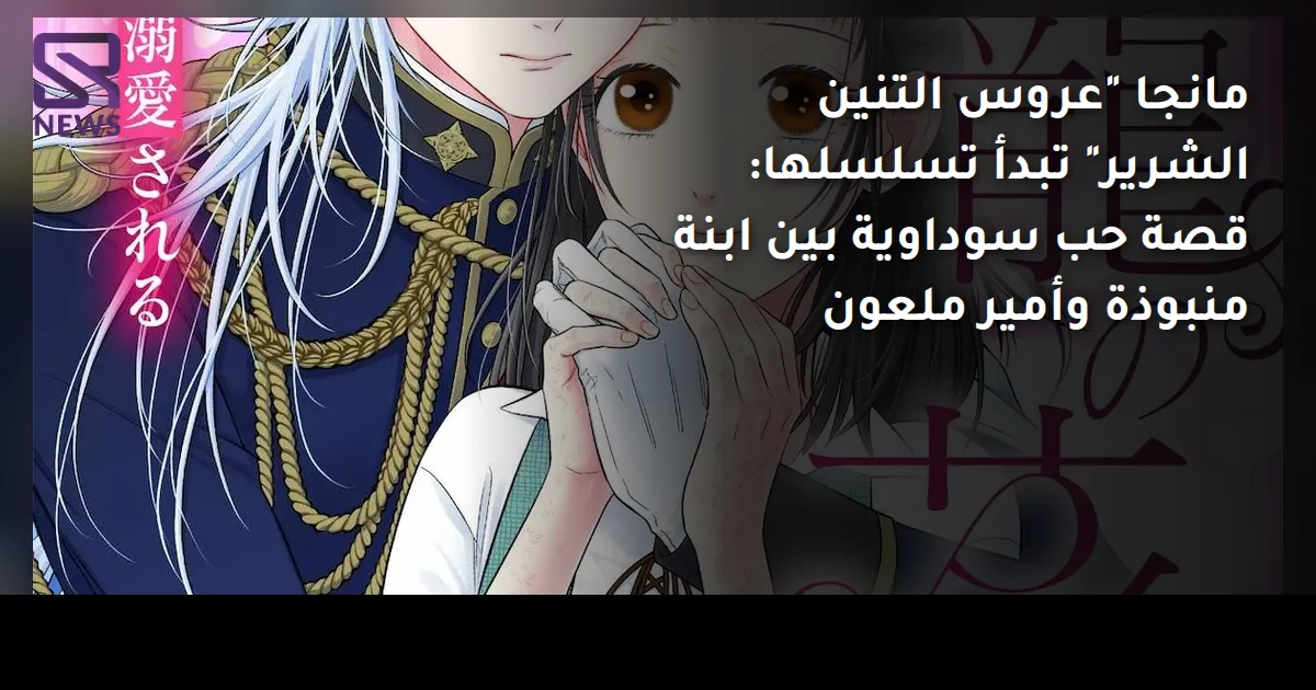 مانجا "عروس التنين الشرير" تبدأ تسلسلها: قصة حب سوداوية بين ابنة منبوذة وأمير ملعون