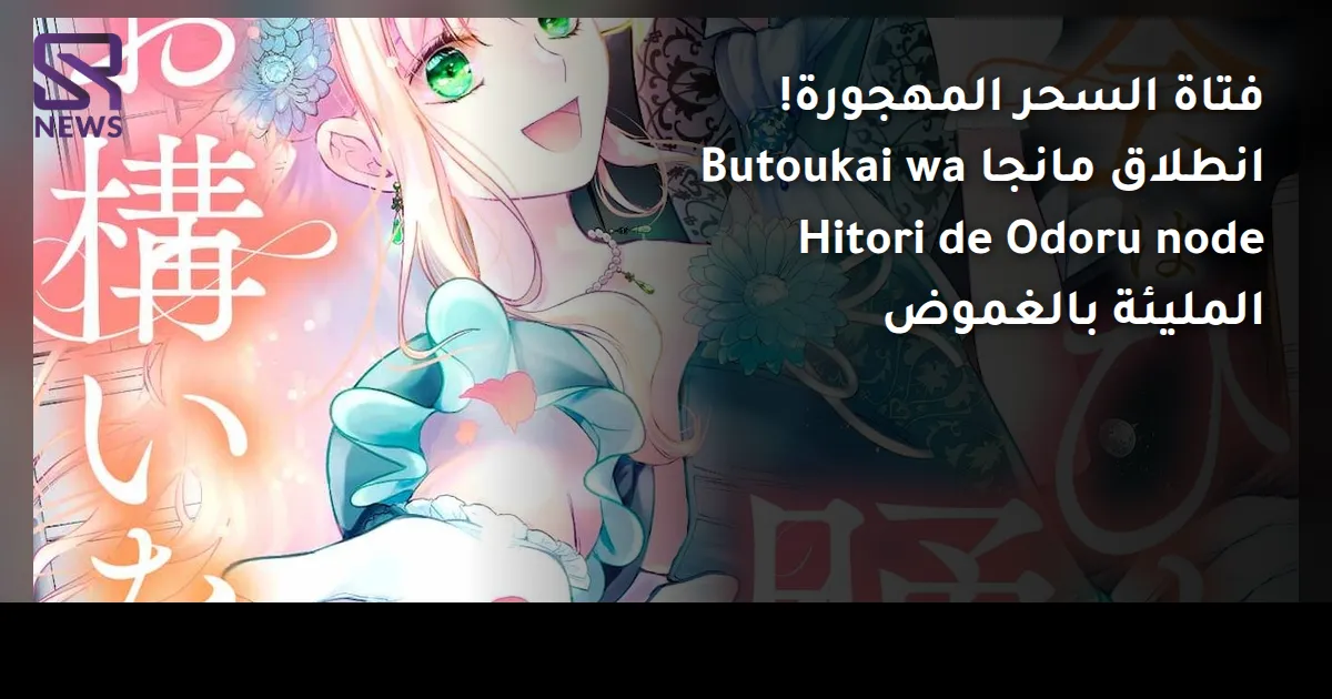 فتاة السحر المهجورة! انطلاق مانجا Butoukai wa Hitori de Odoru node المليئة بالغموض