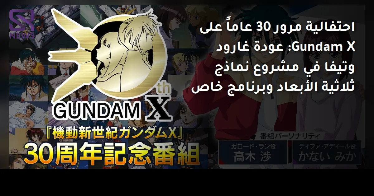 احتفالية مرور 30 عاماً على Gundam X: عودة غارود وتيفا في مشروع نماذج ثلاثية الأبعاد وبرنامج خاص