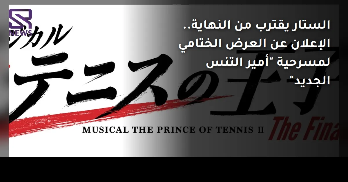 الستار يقترب من النهاية.. الإعلان عن العرض الختامي لمسرحية "أمير التنس الجديد"
