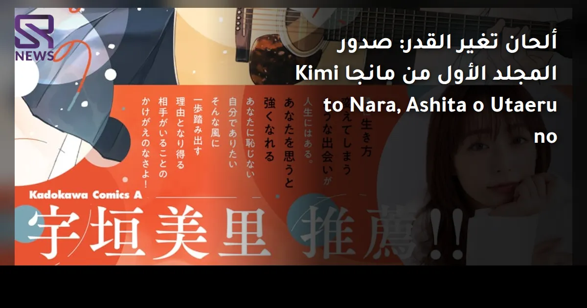 ألحان تغير القدر: صدور المجلد الأول من مانجا Kimi to Nara, Ashita o Utaeru no