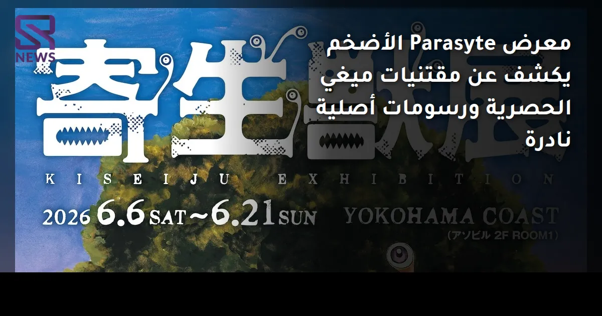 معرض Parasyte الأضخم يكشف عن مقتنيات ميغي الحصرية ورسومات أصلية نادرة
