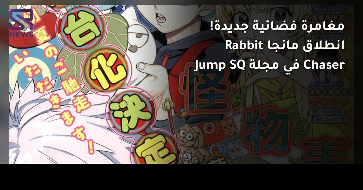 مغامرة فضائية جديدة! انطلاق مانجا Rabbit Chaser في مجلة Jump SQ