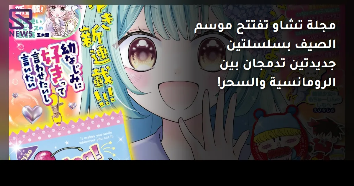 مجلة تشاو تفتتح موسم الصيف بسلسلتين جديدتين تدمجان بين الرومانسية والسحر!