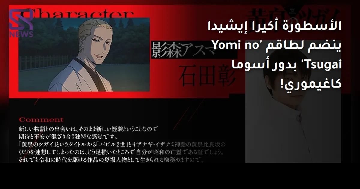 الأسطورة أكيرا إيشيدا ينضم لطاقم 'Yomi no Tsugai' بدور أسوما كاغيموري!
