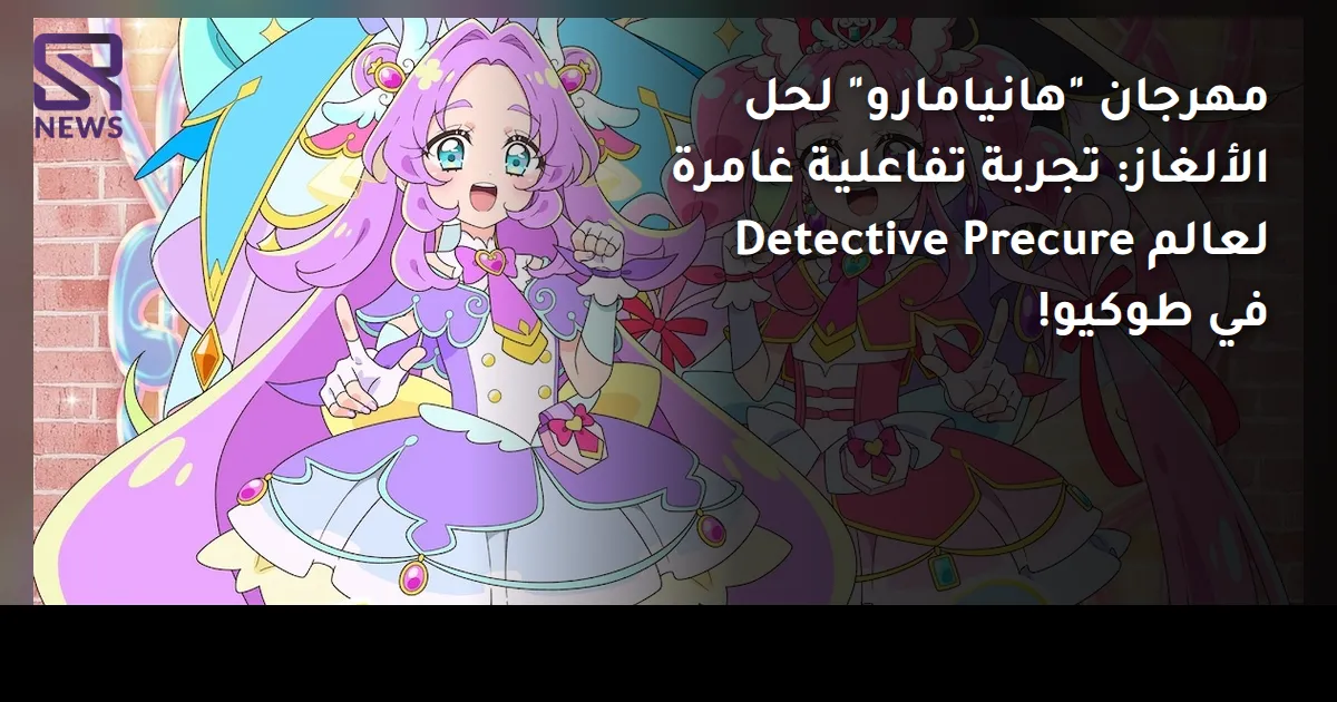 مهرجان "هانيامارو" لحل الألغاز: تجربة تفاعلية غامرة لعالم Detective Precure في طوكيو!