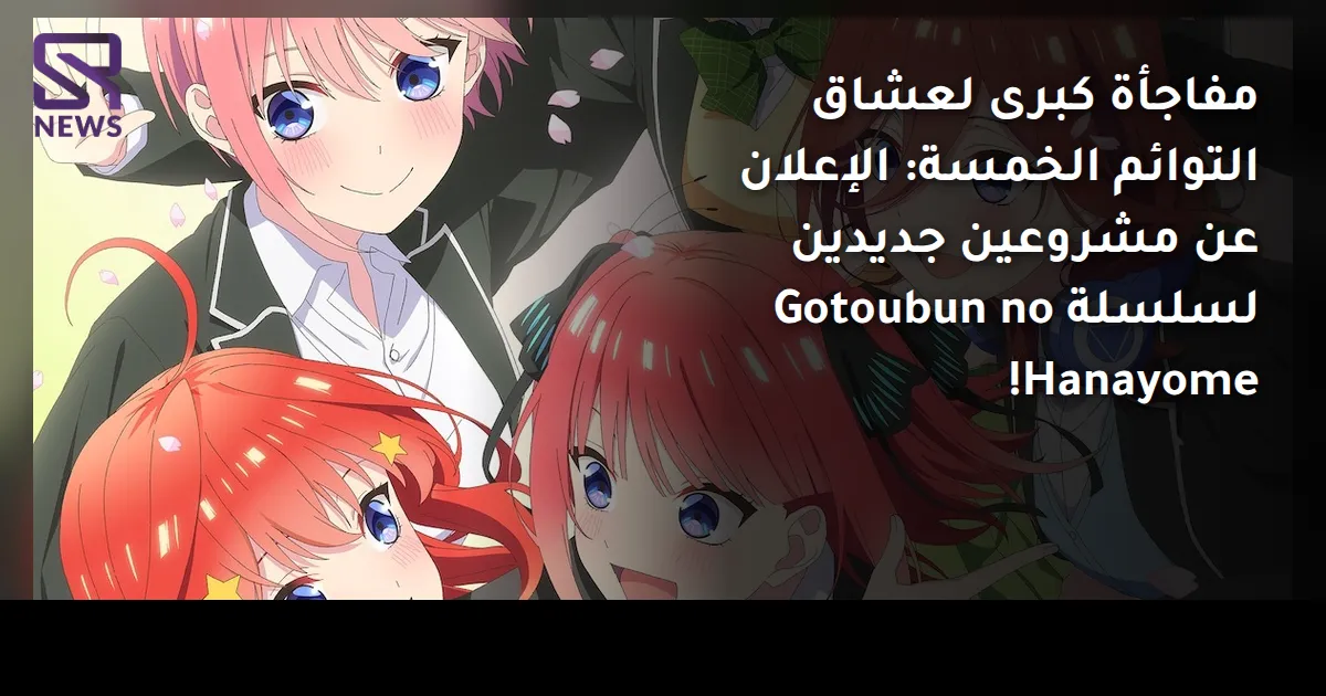 مفاجأة كبرى لعشاق التوائم الخمسة: الإعلان عن مشروعين جديدين لسلسلة Gotoubun no Hanayome!