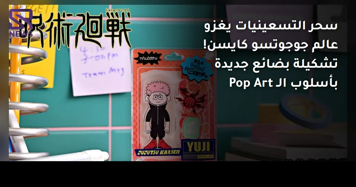 سحر التسعينيات يغزو عالم جوجوتسو كايسن! تشكيلة بضائع جديدة بأسلوب الـ Pop Art