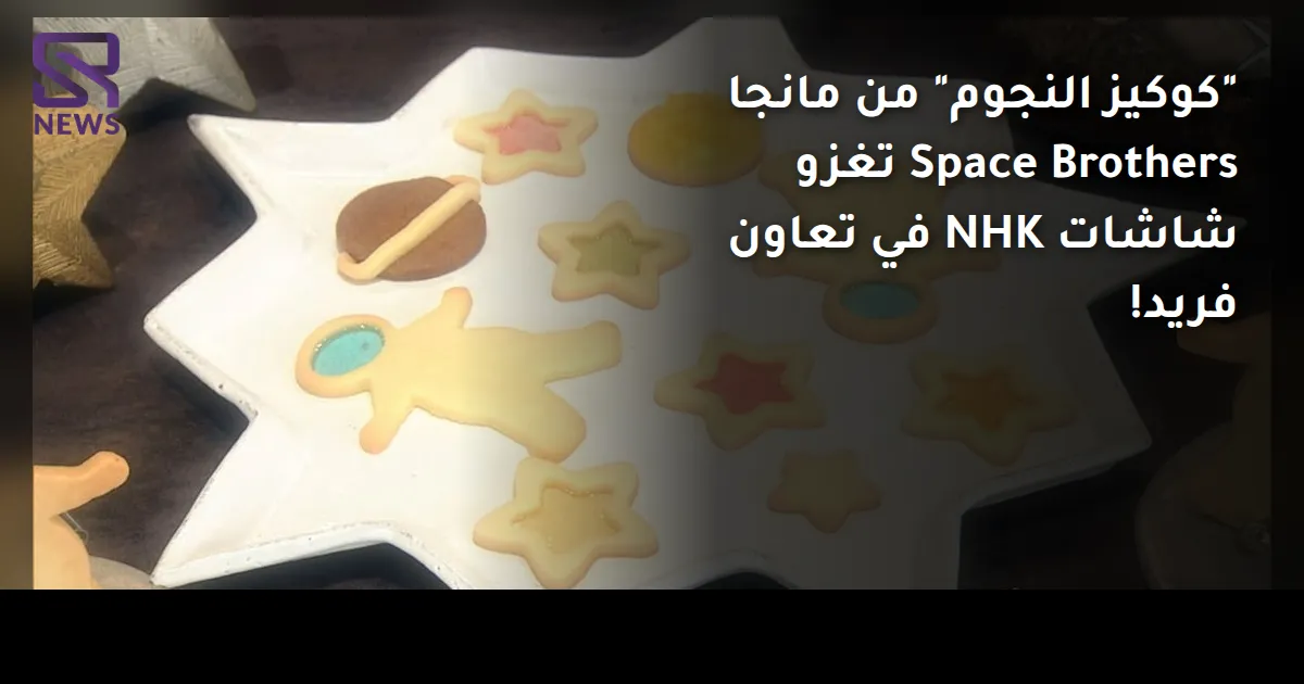 "كوكيز النجوم" من مانجا Space Brothers تغزو شاشات NHK في تعاون فريد!