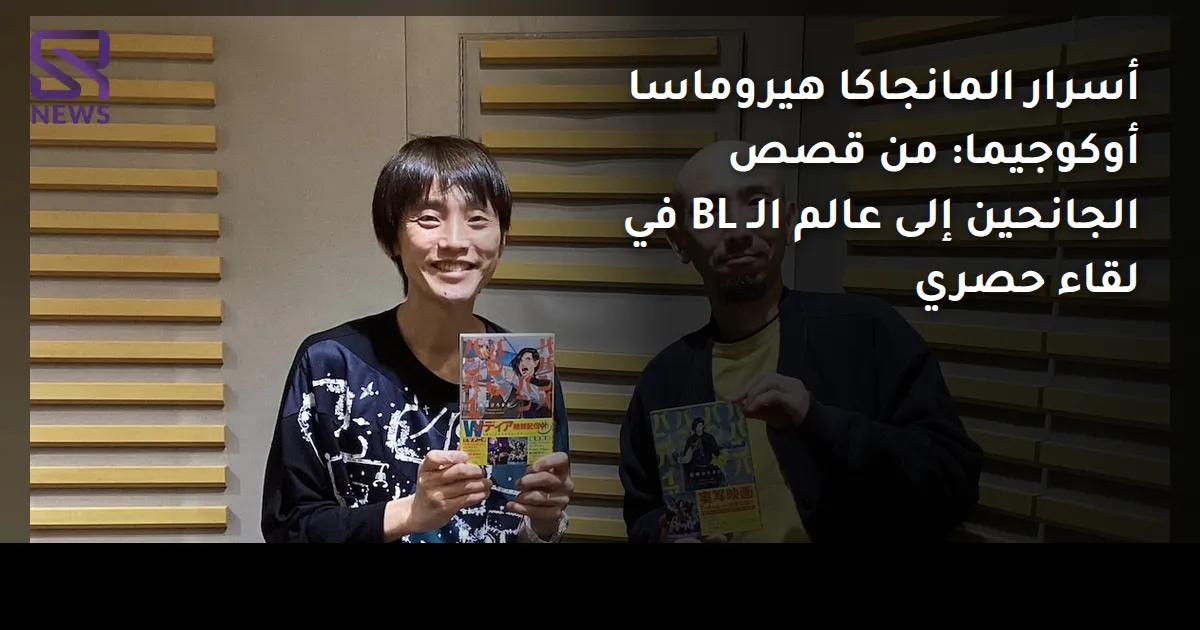 أسرار المانجاكا هيروماسا أوكوجيما: من قصص الجانحين إلى عالم الـ BL في لقاء حصري