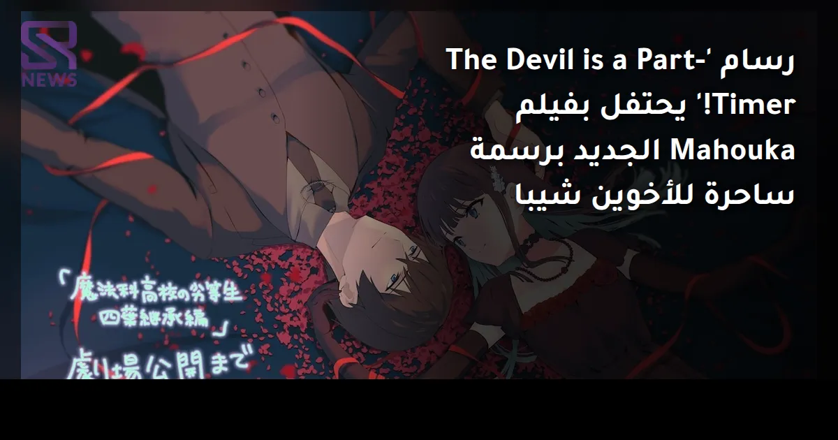 رسام 'The Devil is a Part-Timer!' يحتفل بفيلم Mahouka الجديد برسمة ساحرة للأخوين شيبا