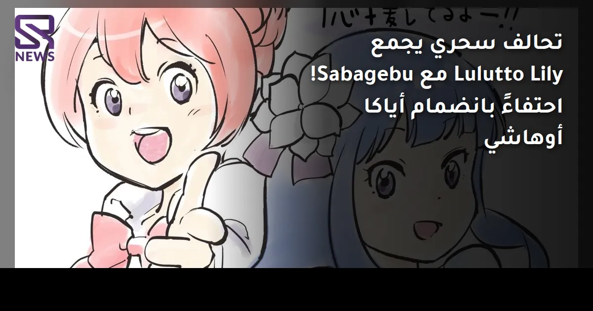 تحالف سحري يجمع Lulutto Lily مع Sabagebu! احتفاءً بانضمام أياكا أوهاشي