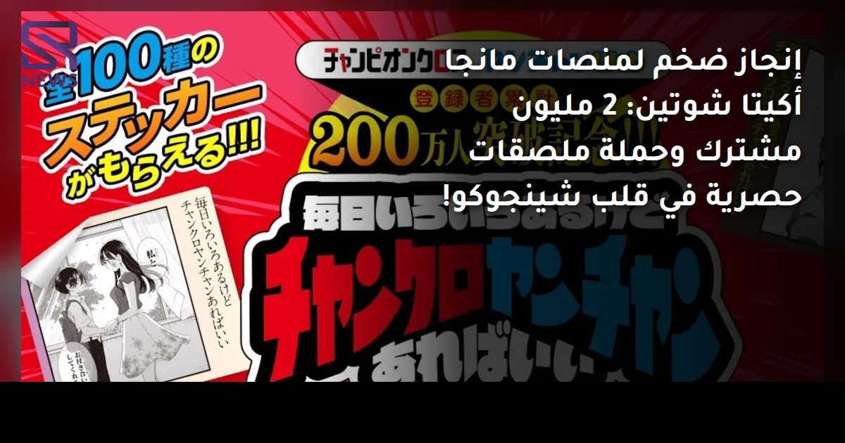 إنجاز ضخم لمنصات مانجا أكيتا شوتين: 2 مليون مشترك وحملة ملصقات حصرية في قلب شينجوكو!