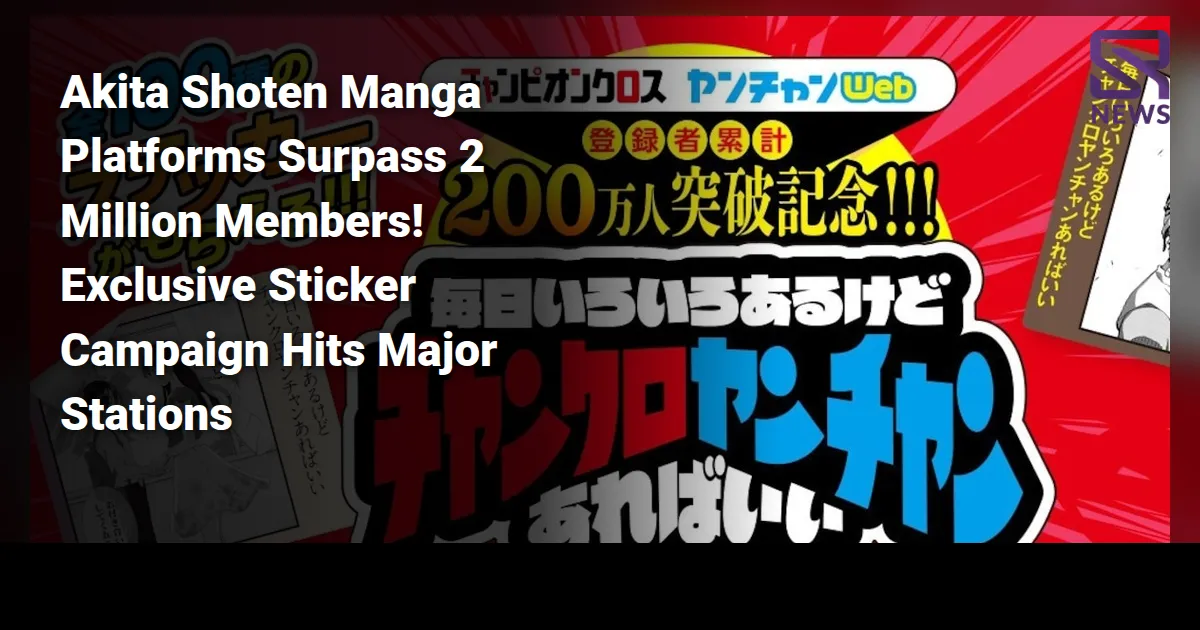 Akita Shoten Manga Platforms Surpass 2 Million Members! Exclusive Sticker Campaign Hits Major Stations