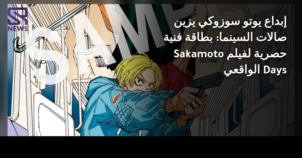 إبداع يوتو سوزوكي يزين صالات السينما: بطاقة فنية حصرية لفيلم Sakamoto Days الواقعي