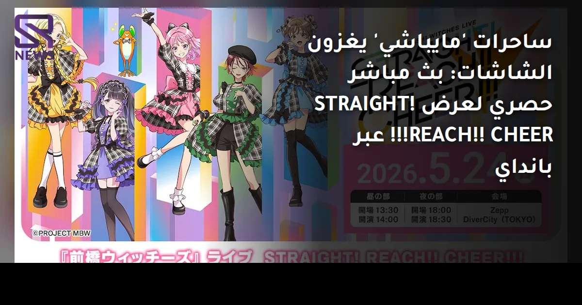 ساحرات 'مايباشي' يغزون الشاشات: بث مباشر حصري لعرض STRAIGHT! REACH!! CHEER!!! عبر بانداي
