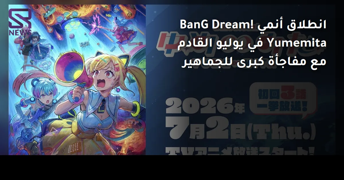 انطلاق أنمي BanG Dream! Yumemita في يوليو القادم مع مفاجأة كبرى للجماهير