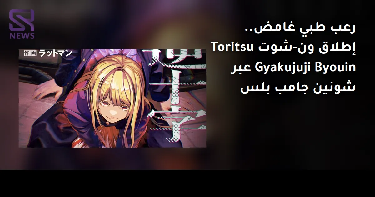رعب طبي غامض.. إطلاق ون-شوت Toritsu Gyakujuji Byouin عبر شونين جامب بلس