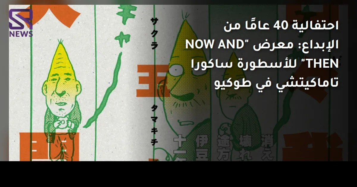احتفالية 40 عامًا من الإبداع: معرض "NOW AND THEN" للأسطورة ساكورا تاماكيتشي في طوكيو