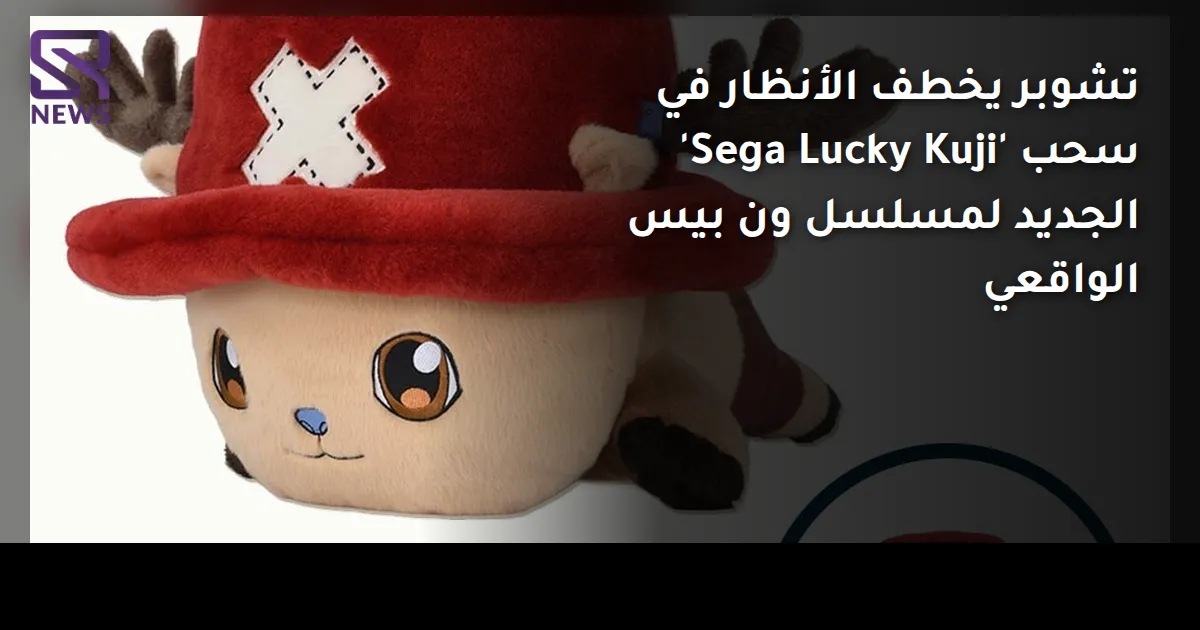 تشوبر يخطف الأنظار في سحب 'Sega Lucky Kuji' الجديد لمسلسل ون بيس الواقعي