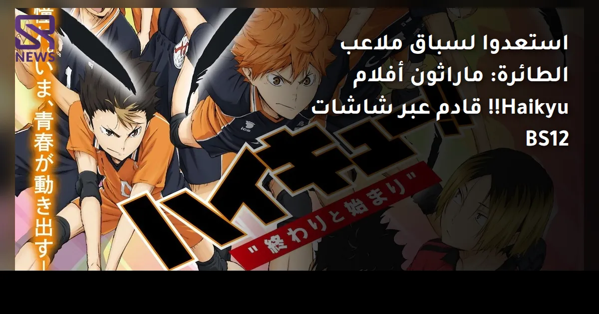 استعدوا لسباق ملاعب الطائرة: ماراثون أفلام Haikyu!! قادم عبر شاشات BS12