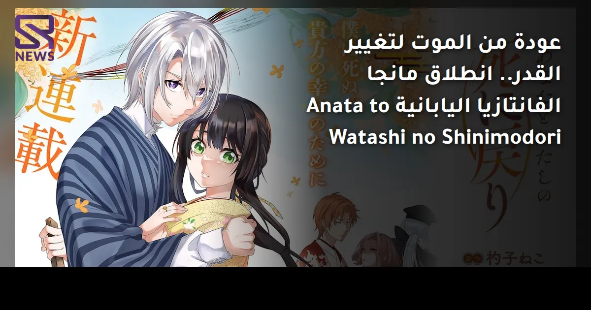 عودة من الموت لتغيير القدر.. انطلاق مانجا الفانتازيا اليابانية Anata to Watashi no Shinimodori