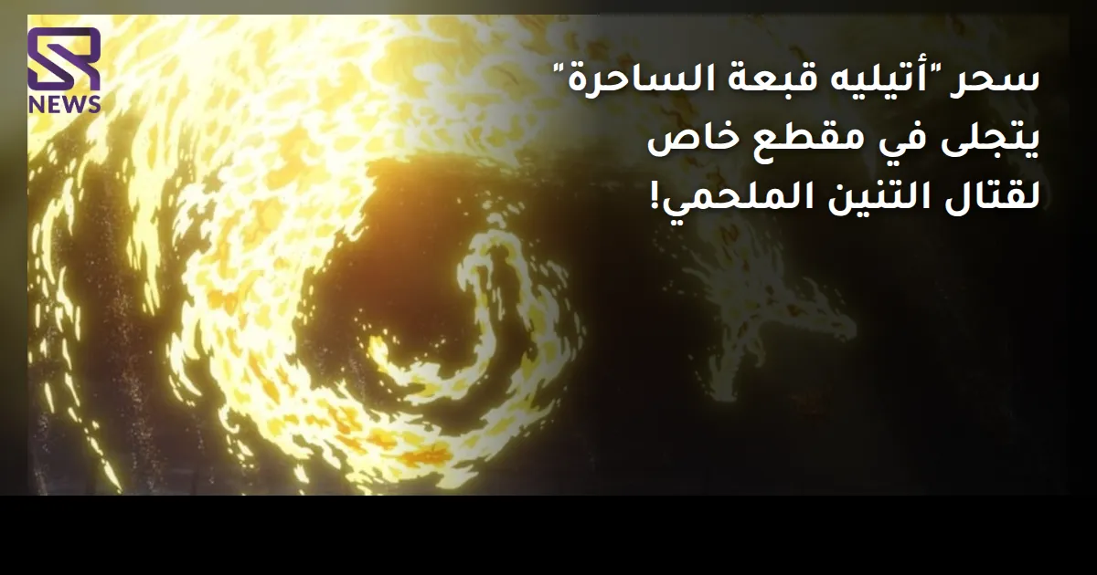 سحر "أتيليه قبعة الساحرة" يتجلى في مقطع خاص لقتال التنين الملحمي!