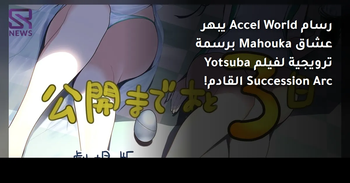 رسام Accel World يبهر عشاق Mahouka برسمة ترويجية لفيلم Yotsuba Succession Arc القادم!