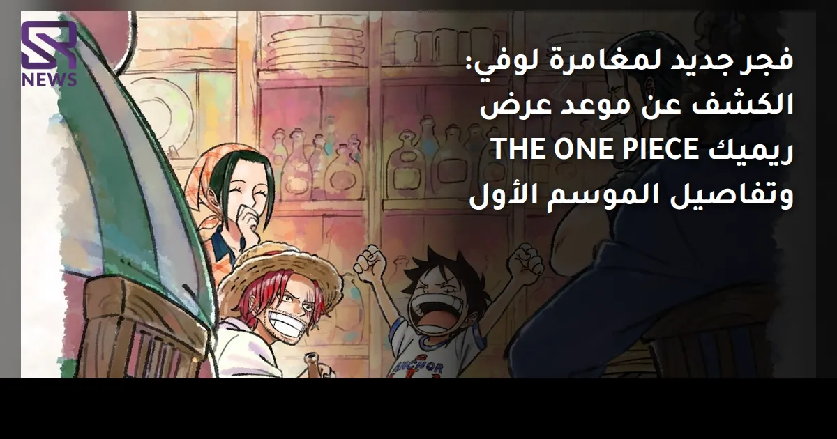 فجر جديد لمغامرة لوفي: الكشف عن موعد عرض ريميك THE ONE PIECE وتفاصيل الموسم الأول
