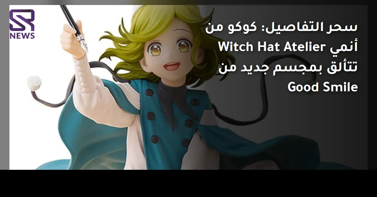 سحر التفاصيل: كوكو من أنمي Witch Hat Atelier تتألق بمجسم جديد من Good Smile