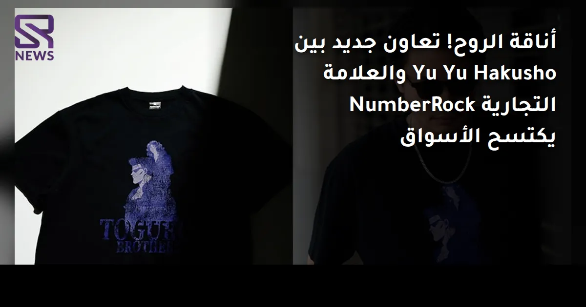 أناقة الروح! تعاون جديد بين Yu Yu Hakusho والعلامة التجارية NumberRock يكتسح الأسواق