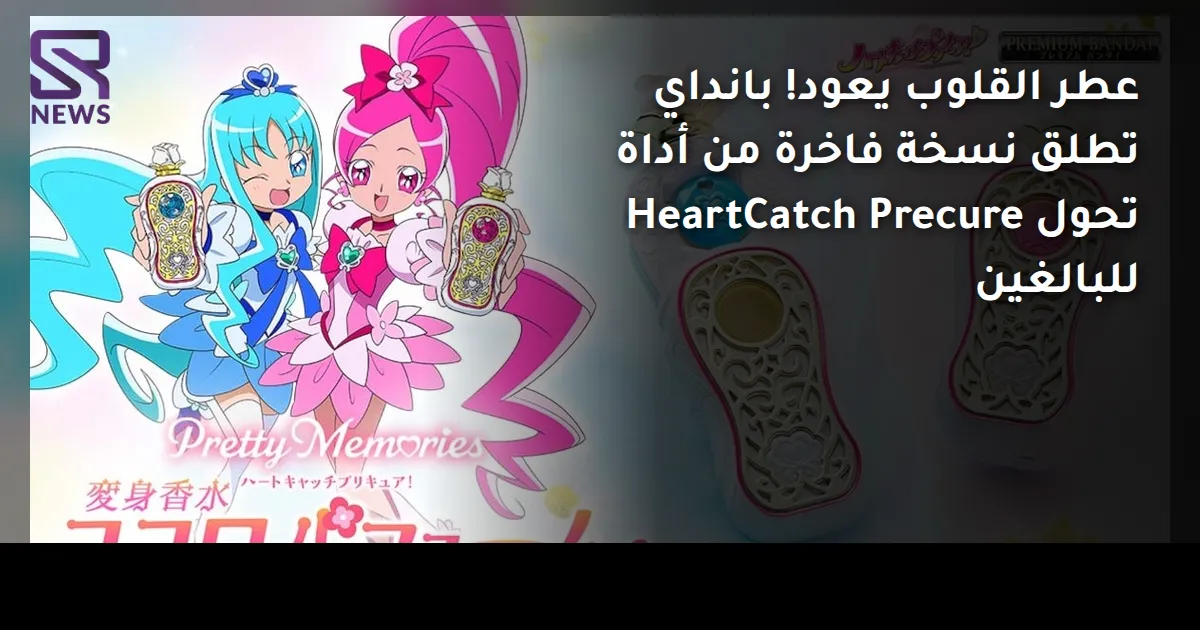 عطر القلوب يعود! بانداي تطلق نسخة فاخرة من أداة تحول HeartCatch Precure للبالغين