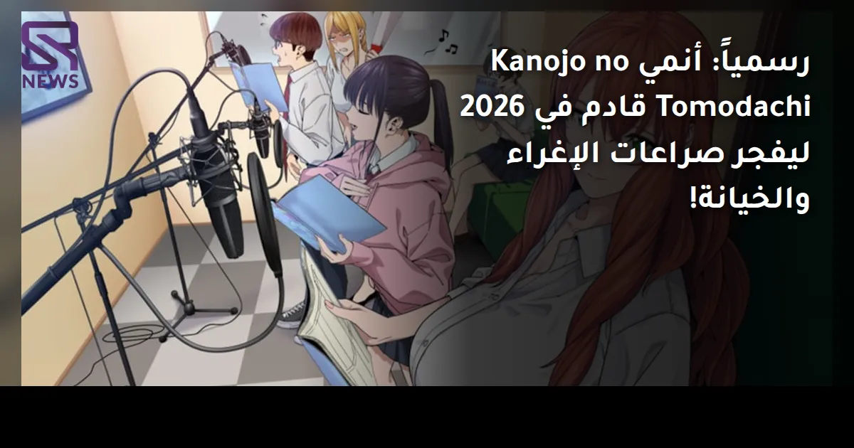 رسمياً: أنمي Kanojo no Tomodachi قادم في 2026 ليفجر صراعات الإغراء والخيانة!