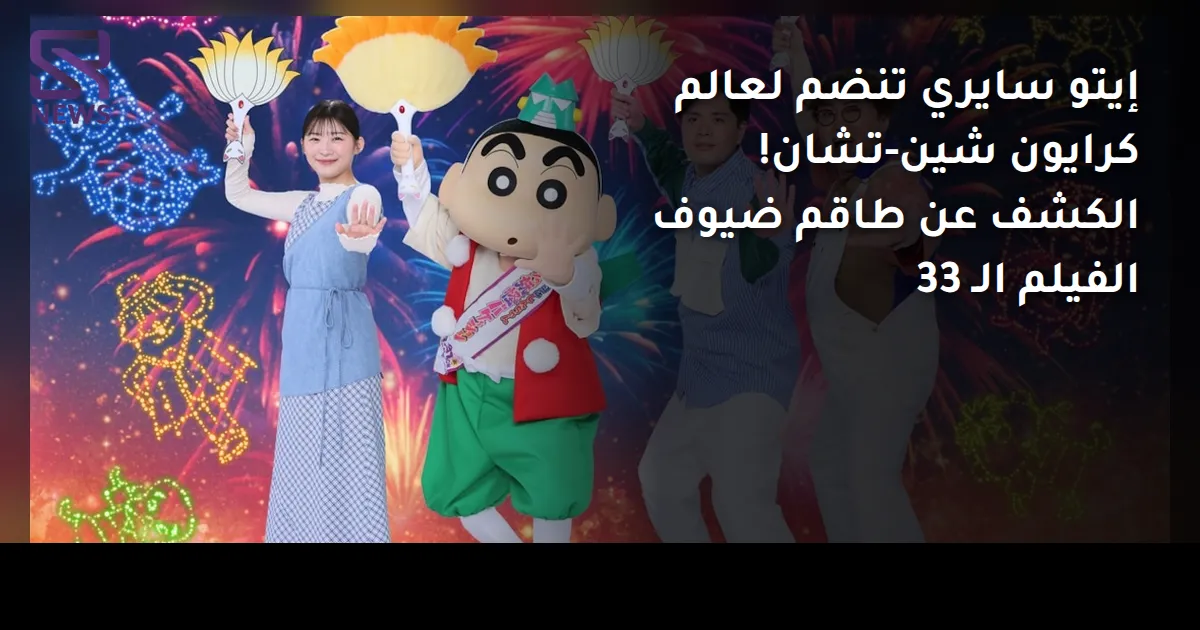 إيتو سايري تنضم لعالم كرايون شين-تشان! الكشف عن طاقم ضيوف الفيلم الـ 33