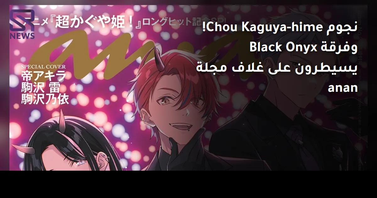 نجوم Chou Kaguya-hime! وفرقة Black Onyx يسيطرون على غلاف مجلة anan